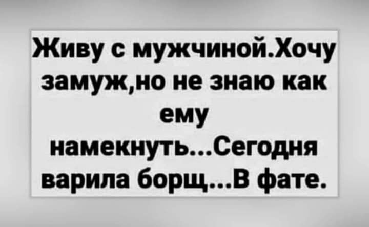 Живу мужчинойХочу замужно не знаю как ему иамекиутьСегодия варила 60рщВ фате