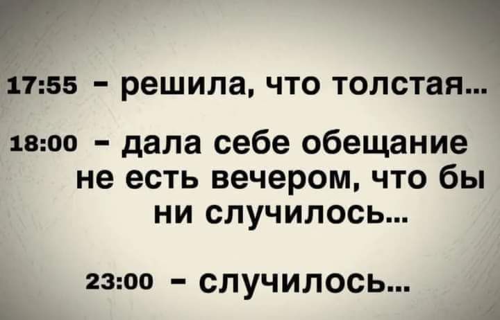 1155 решила ЧТО ТОЛСТЗЯ 1воо дала себе обещание не есть вечером что бы ни случилось 2300 СЛУЧИЛОСЬ
