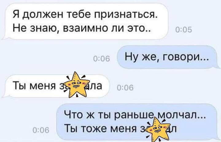 Я должен тебе признаться Не знаю взаимно ли это Ты меня па Что ж ты раньш молчал Ты тоже меня Ну же говори