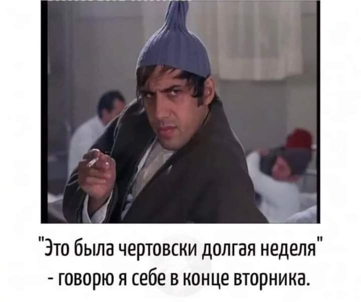 Зто бьша чертовски долгая неделя говорю я себе в конце вторника