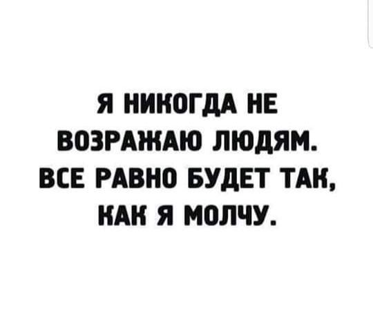 Я НИКОГДА НЕ ВОЗРАЖАЮ ЛЮДЯМ ВСЕ РАВНО БУДЕТ ТАН КАК Я МСЛЧУ