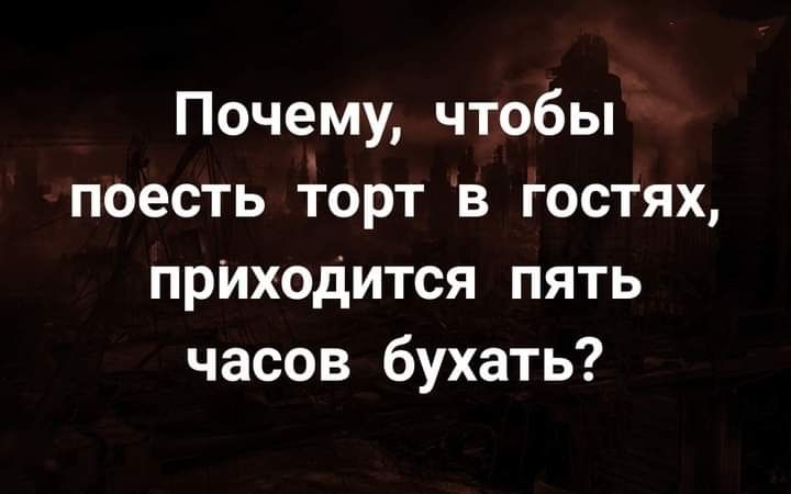 Почему чтобы поесть орт в гостях прИходится пять часов бухать
