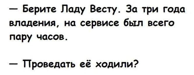 Берите Ладу Васту За три года владения на сервисе был всего пару часов Проведать её ходилм