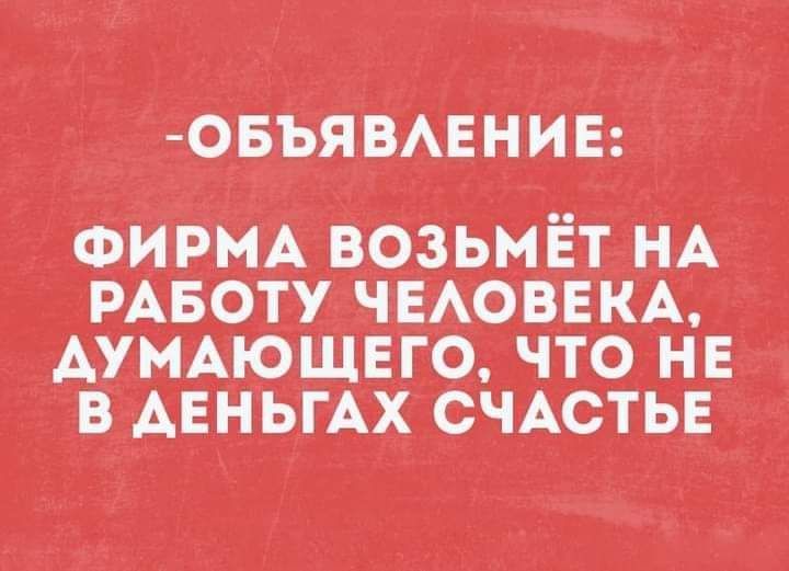 ОБЪЯ ВАЕНИЕЕа ФИРМА ВФЗЬМЕПНА РАБОТУ ЧЕАОВЕКА АУМАЮЩЕГО ЧТО НЕ В АЕНЬГАХ СЧАСТЬЕ