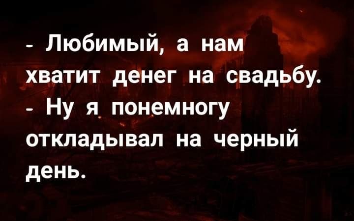 Любимый а нам хватит денег на свадьбу Ну я_ понемногу откладывал на черный день
