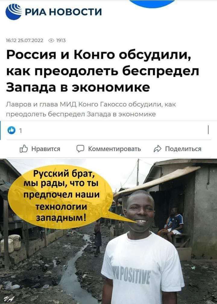 РИА новости _ Россия и Конго обсудили как преодолеть беспредел Запада В ЭКОНОМИКе сэ Нравики О Кшмлеитгровать итд Русский брач мы рады что ты предпочел наши шалаши западным
