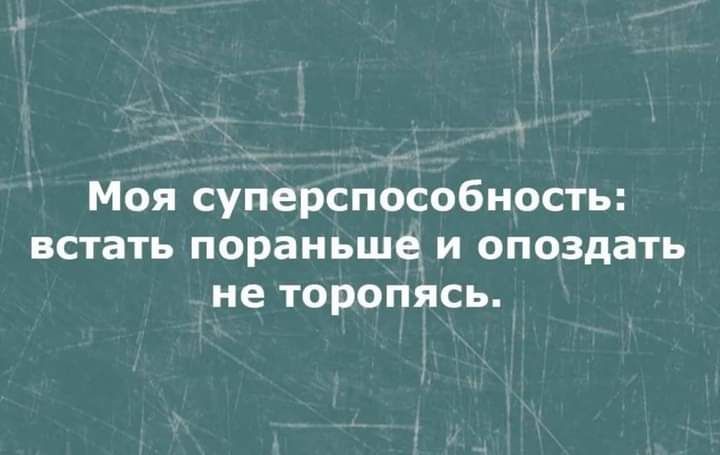 Моя суперспособность встать пспраиьше и опоздать не торопясь
