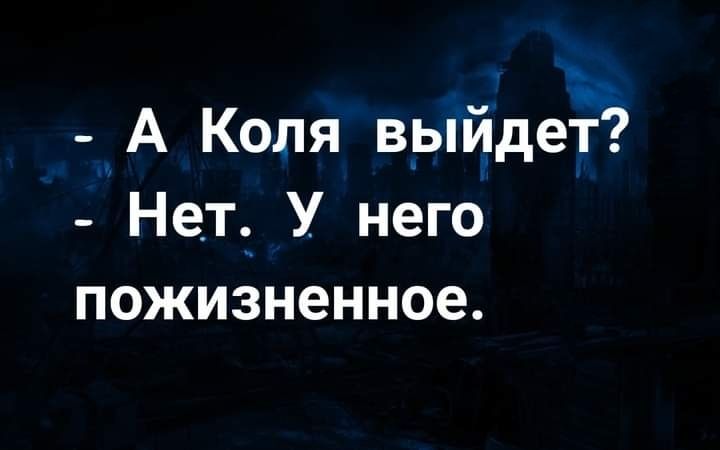 _ А Коля в_ыидет Нет У него пожизненное