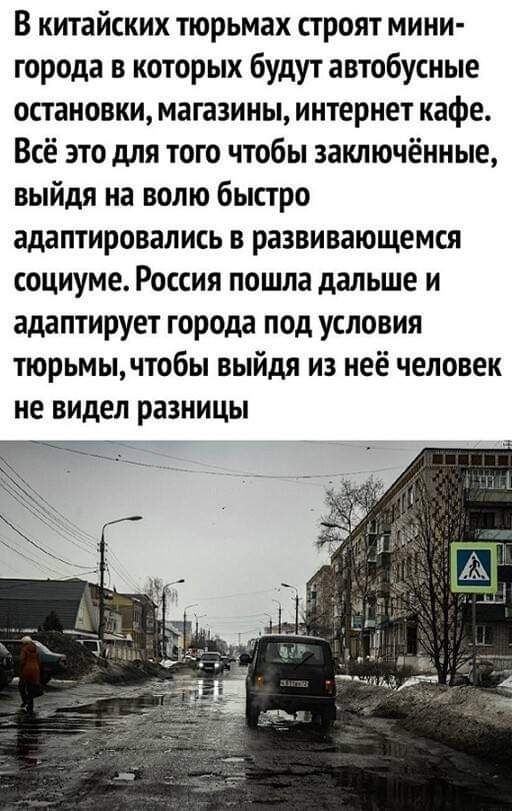 В китайских тюрьмах строят мини города в которых будут автобусные остановки магазины интернет кафе Всё это для того чтобы заключённые выйдя на волю быстро адаптировались в развивающемся социуме Россия пошла дальше и адаптирует города под условия тюрьмы чтобы выйдя из неё человек не видел разницы