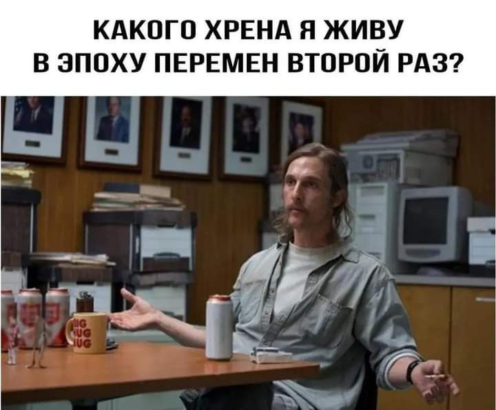 КАКОГО ХРЕНА Я ЖИВУ В ЭПОХУ ПЕРЕМЕН ВТОРОЙ РАЗ