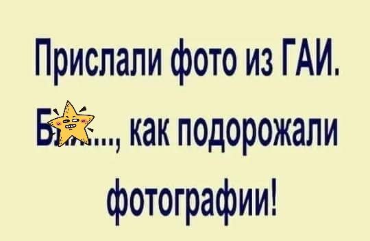 Прислали фото из ГАИ Ей как подорожали фотографии