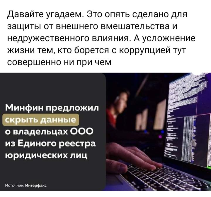 Давайте угадаем Это опять сделано для ЗаЩИТЫ ОТ внешнего ВМЕШЭТЕПЬСТЕЗ И недружественные влияния А усложнение жизни темкто борется с коррупцией тут совершенно ни при чем Минфин предложил скрыть данные владельцах 000 из Единого реестра ЮРИДИЧЕСКИХ ЛИЦ