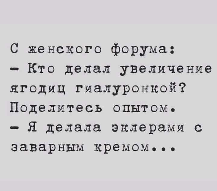 С женского форума Кто делал увеличение ягодиц гиалуронкой Поделитесь опытом Я делала эклерами с заварным кремом