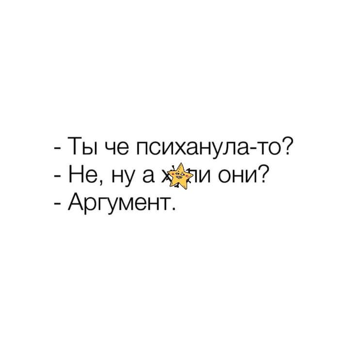 Ты че психанулато Не ну а м они Аргумент