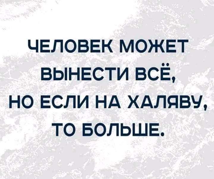 чвловвк можвт вынести ВСЁ но ЕСЛИ нд хдлявч то БОЛЬШЕ