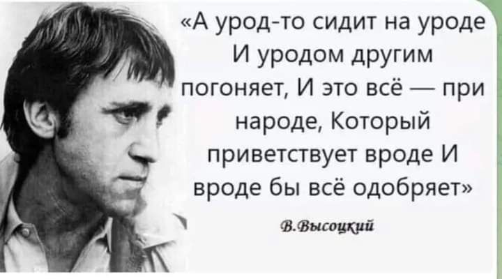 А урод то сидит на уроде И уродом дРУГим погоняет И это всё 7 при народе Который приветствует вроде И вроде бы всё одобряет ШФмюй