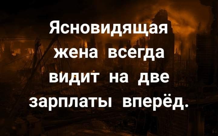 Ясновидящая жеда всегда ВИдит на две зарплаты вперёд