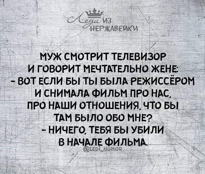 АБЕИКИ ИУЖ СНОТРИТ ТЕЛЕВИЗОР И ГОВОРИТ НЕЧТАТЕЛЬНО ЖЕН__Е ВОТ ЕСЛИ БЫ ТЫ БЫЛА РЕЖИССЕРОН И СНИИАЛА ФИЛЬМ ПРО НАС ПРО НАШИ ОТНОШЕНИЯ ЧТО БЫ ТАН БЫЛО ОБО МНЕ НИЧЕГО ТЕБЯ БЫ УБИЛИ В НАЧАЛЕ ФИЛЬМА кіыммш