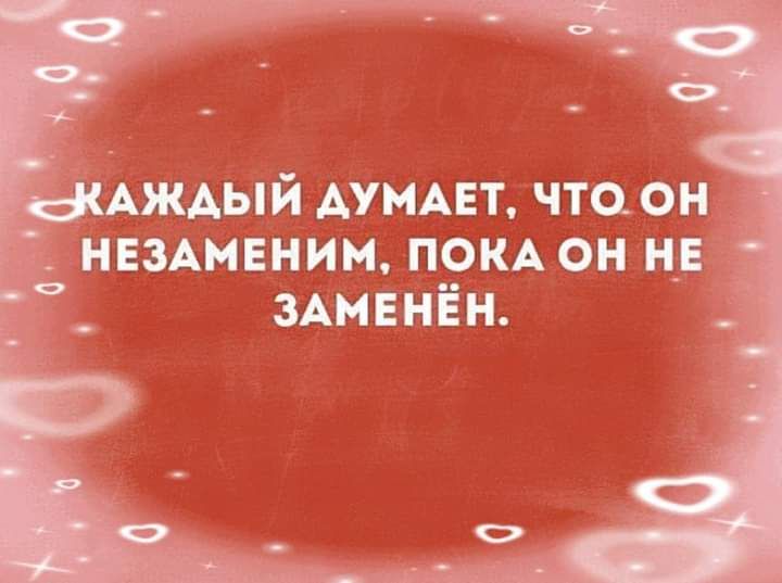 ждый АУМАЕТ чтоон нвздмвним пом он и ЗАМЕНЁН