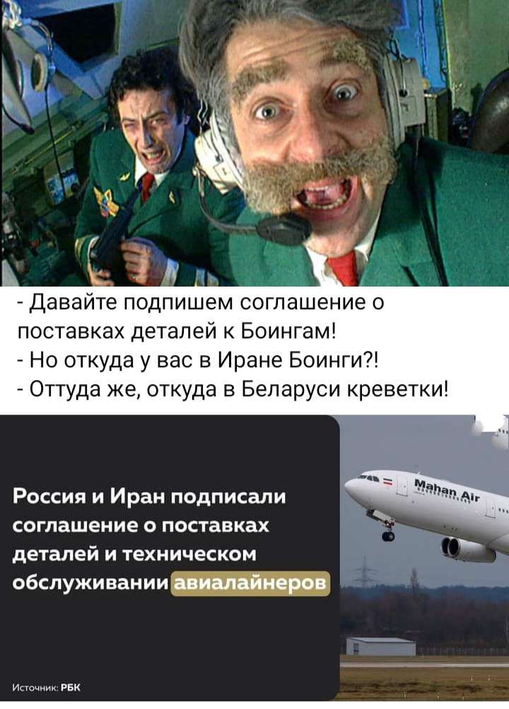 7 3 и у И Давайте подпишем соглашение о поставках деталей к Боингам Но откуда у вас в Иране Боингиі Оттуда же откуда в Беларуси креветки России и Иран подписали соглашение о поставках деталей и техническом обслуживании