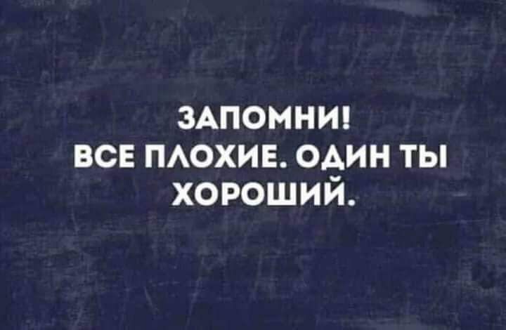 ЗАПОМНИ ВСЕ ПАОХИЕ 0А_ИН ТЫ ХОРОШИИ