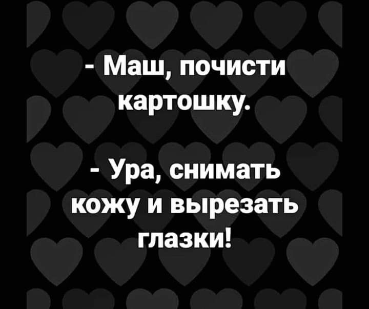 Маш почисти картошку Ура снимать кожу и вырезать глазки