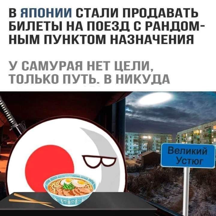 В ЯПОНИИ СТАЛИ ПРОДАВАТЬ БИЛЕТЫ НА ПОЕЗД С РАНДОМ НЫМ ПУНКТОМ НАЗНАЧЕНИЯ У САМУРАЯ НЕТ ЦЕЛИ ТОЛЬКО ПУТЬ В НИКУДА