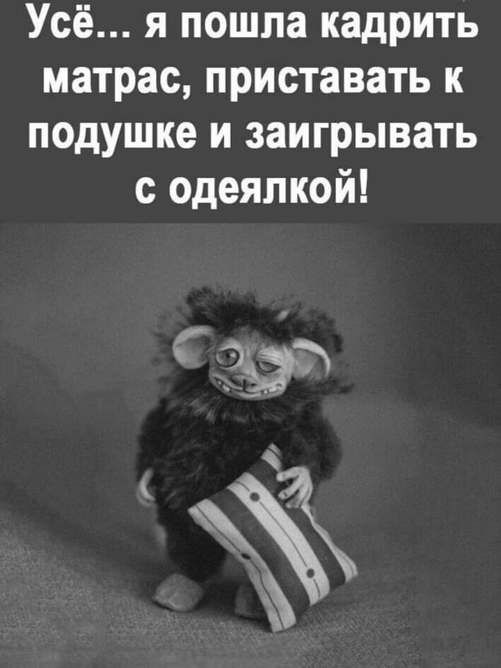 Усё я пошла кадрить матрас приставать к подушке и заигрывать с одеялкой 3