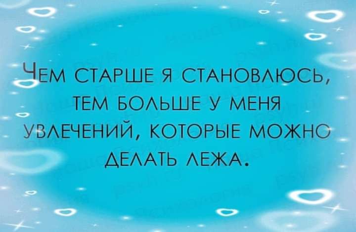Чем СТАРШЕ я смновмось тем БОАЬШЕ у меня умвчвний КОТОРЫЕ можно АЕААТЬ АЕЖА