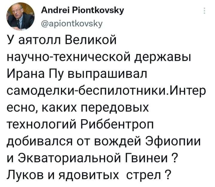 АпагеіРіопшшзку артопсйоуэйу У аятолп Великой научно технической державы Ирана Пу выпрашивал самоделки беспилотникиинтер есно каких передовых технологий Риббентроп добивался от вождей Эфиопии и Экваториальной Гвинеи Луков и ядовитых стреп
