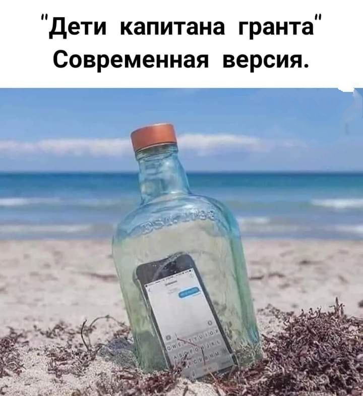 Дети капитана гранта Современная версия