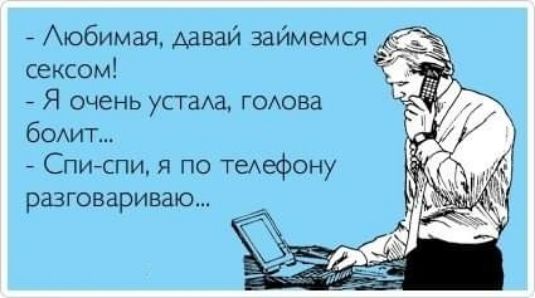 Аюбимая давай займемся сексом Я очень устаха гоюва бедит Списпи я по теАзфону разговариваю