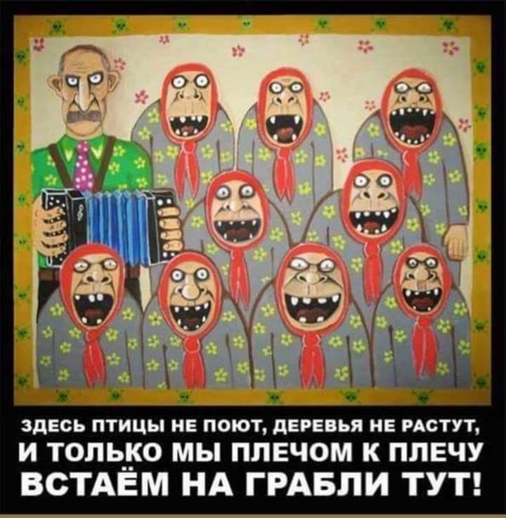 здесь птицы ив поют деве ья ив истут И ТОЛЬКО МЫ ПЛЕЧОМ К ПЛЕЧУ ВСТАЁМ НА ГРАБПИ ТУТ