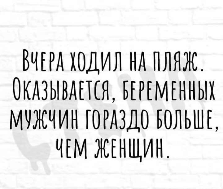 ВЧЕРА ХОДИЛ НА ПЛЯЖ ОКАЗЫВАПЩ БЕРЕМЕННЫХ МРЖЧИН ГОРАЗДО БОЛЬШЕ ЧЕМ ЖЕНЩИН