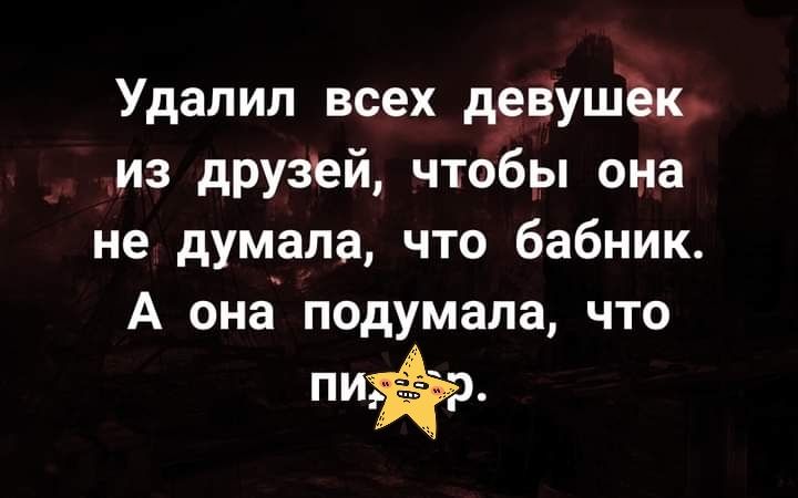 Удапип всех девушёк из друзей чтобы она не думала что бабник А она подумала что пиЁр