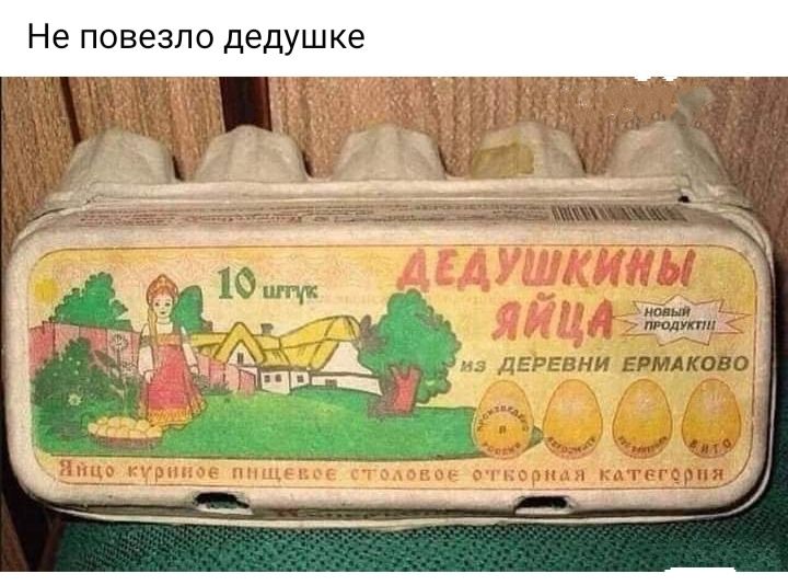 везло дедушке