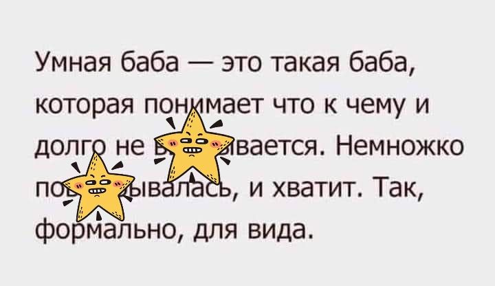 Умная баба это такая баба которая пан мает что к чему и долг не вается Немножко в пё и хватит Так фо мально для вида