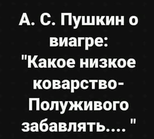 А С Пушкин о виагре Какое низкое коварство Полуживого забавлять