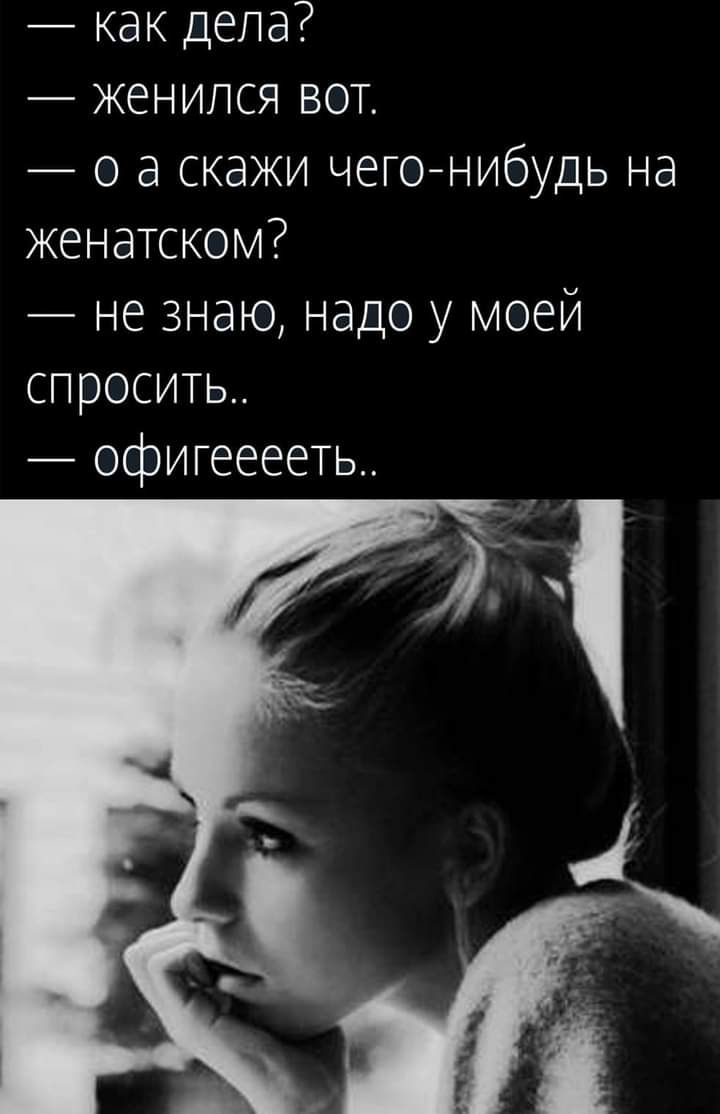как цена женился вот о а скажи чегонибудь на женатском не знаю надо у моей спросить офигееееть
