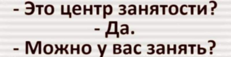 Это центр занятости да Можно у вас занять