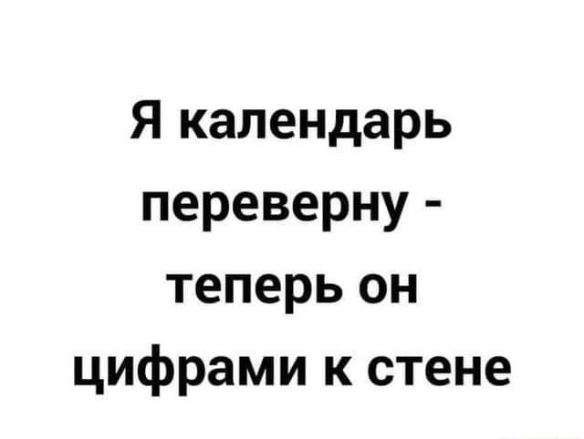 Я календарь переверну теперь он цифрами к стене