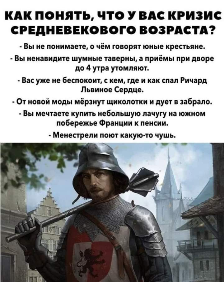 КАК ПОНЯТЬ ЧТО У ВАС КРИЗИС СРЕДНЕВЕКОВОГО ВОЗРАСТА п понимаш о чіи гонар т ие Вы иена идиш шумные тпериы приёмы при дворе по 4 утр утммт Ва уж и епископ кем щ и как спи Ричірц Львииае Серым и новой моды иёрзиут щиколотки и лун н пбрми Вы купи небольшую ин и ппбережи Франции к пенсии Менестрели поют пакуют чушь