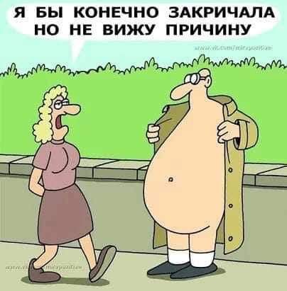 Я БЫ КОНЕЧНО ЗАКРИЧАЛА НО НЕ ВИЖУ ПРИЧИНУ