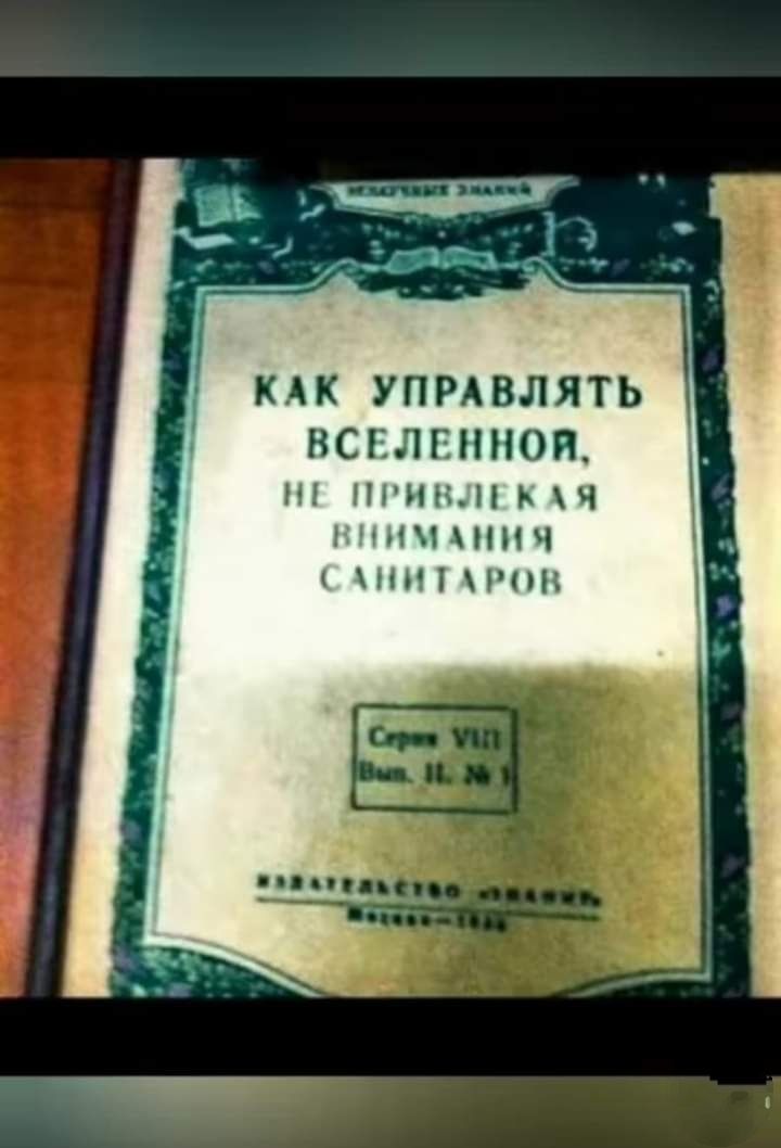 КАК УПРАВЛЯТЬ ВСЕЛЕННОЙ Ч ЦГПБ 7 1НИЧ ННП ііііі