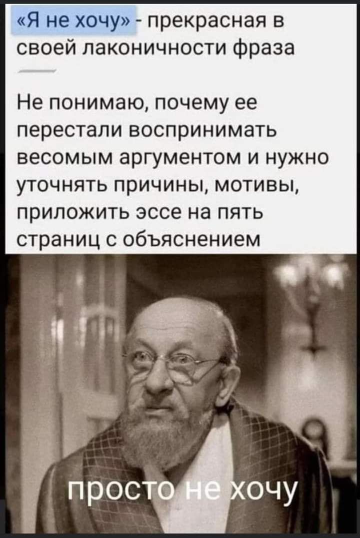 Я не хочу прекрасная в своей лаконичности фраза Не понимаю почему ее перестали воспринимать весомым аргументом и нужно уточнять причины мотивы приложить эссе на пять страниц с объяснением Ч просточу