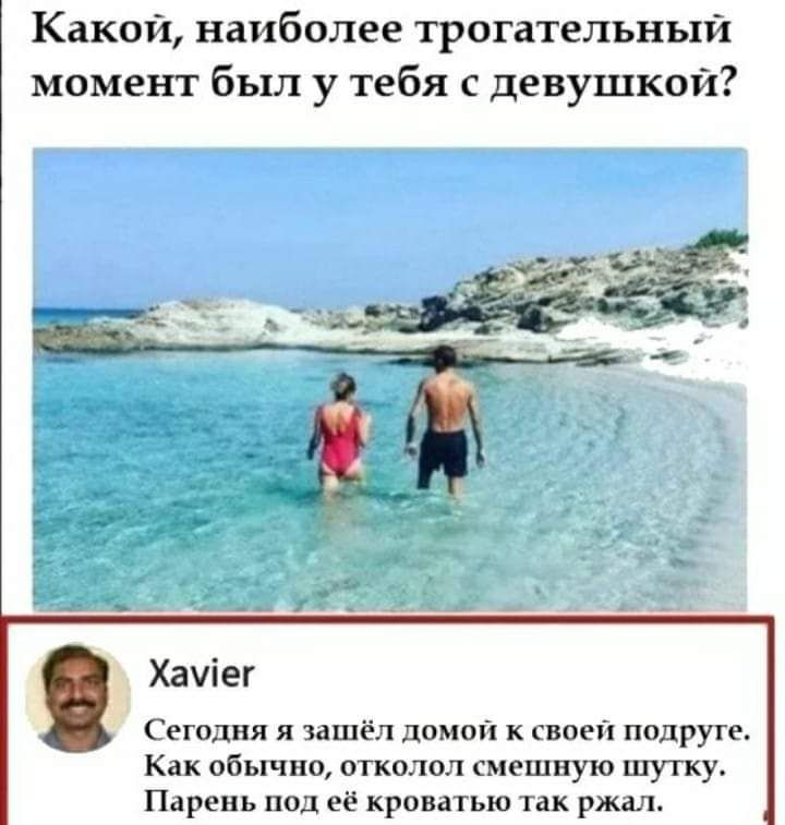 Какой наиболее трогательный момент был у тебя с девушкой Хачіег Сети и зашёл димы к своей подруге Как обычно отколол мешпую шутку Парень под её кровагью так ржал