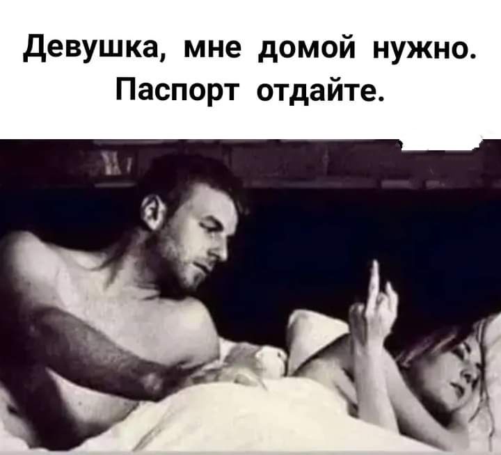 девушка мне домой нужно Паспорт отдайте