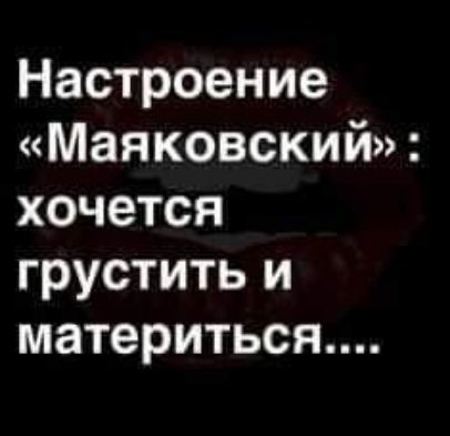 Настроение Маяковский хочется грустить и материться