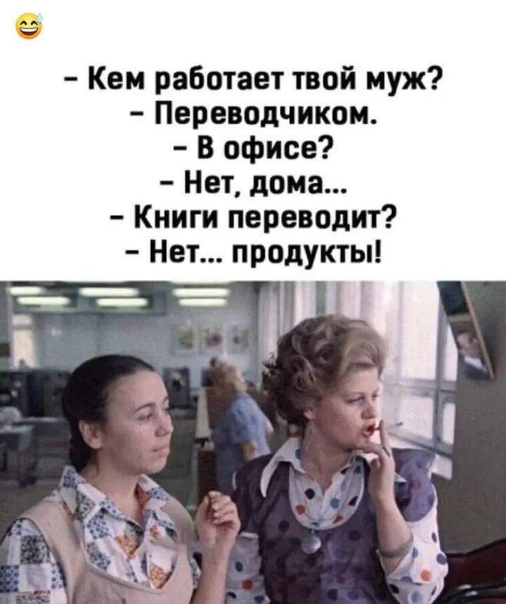 Кем работает твой муж Переводчиком В офисе Нет дома Книги переводит Нет продукты
