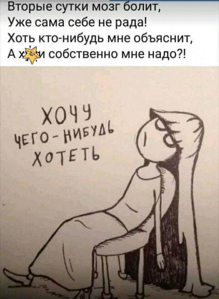 Вторые сутки мо Уже сама себе не рада Хоть кто нибудь мне объяснит А и собственно мне надо ХОЧЧ чеГОНИБУМ дотЕТъ